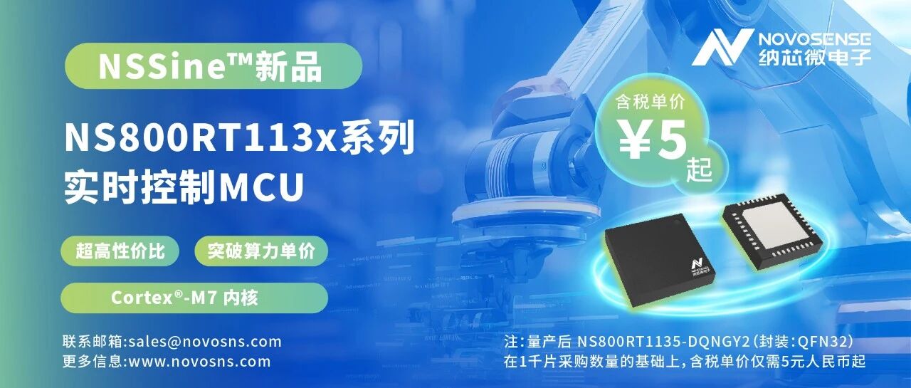 纳芯微NSSine™超高性价比新品：NS800RT113x实时控制MCU，开启“M7平权”新时代
