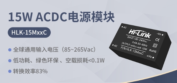 海凌科：15W ACDC电源模块 转换效率83%左右