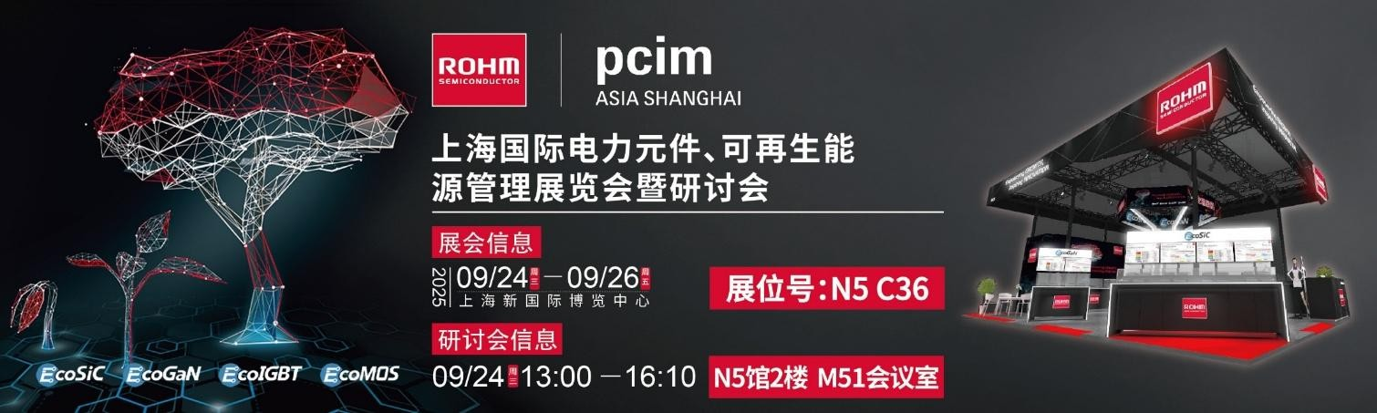 罗姆将携众多先进解决方案和技术亮相2025 PCIM Asia Shanghai