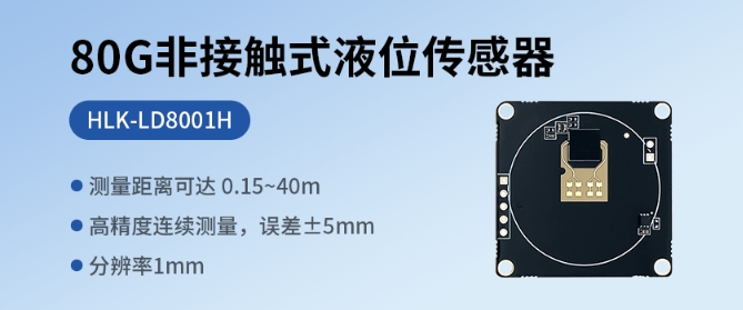 海凌科：80G非接触式液位传感器 测量量程0.15~40m