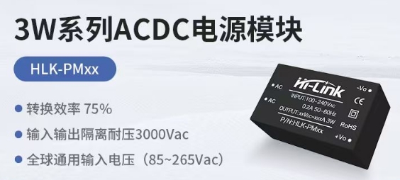 海凌科：3W系列ACDC电源模块 转换效率75%