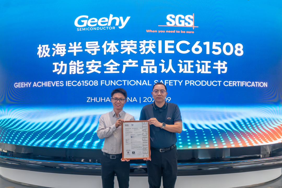极海G32R501D实时控制MCU正式通过SGS IEC 61508功能安全产品认证
