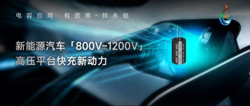 OBC小型化如何兼顾高耐压与长寿命？永铭LKD高压电容分析