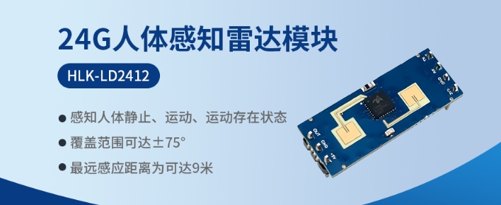 海凌科9米远距离高精准度24G人体存在感知雷达模块