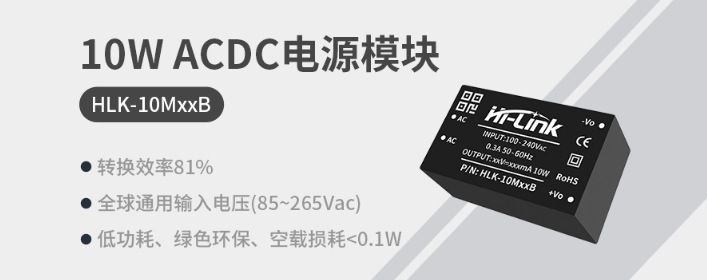 海凌科10W ACDC电源模块 转换效率81%