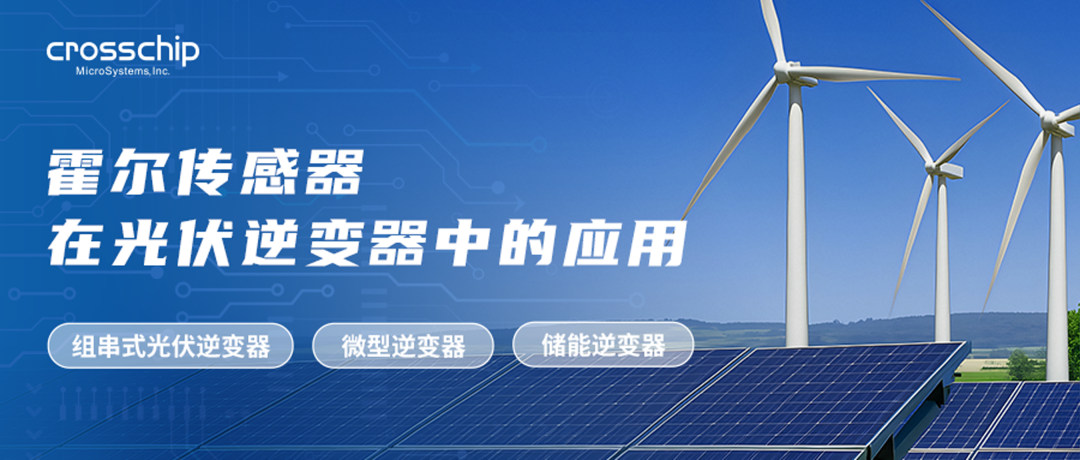 芯进电子：霍尔传感器在光伏行业中的应用