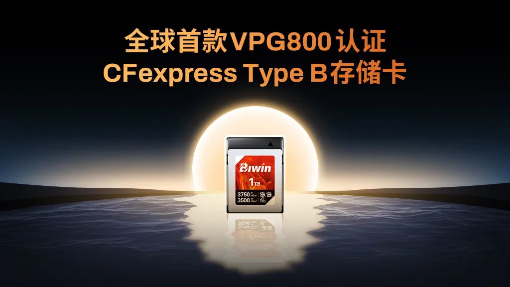 全球首款 | 佰维CB500 CFexpress Type B存储卡荣获VPG800认证！