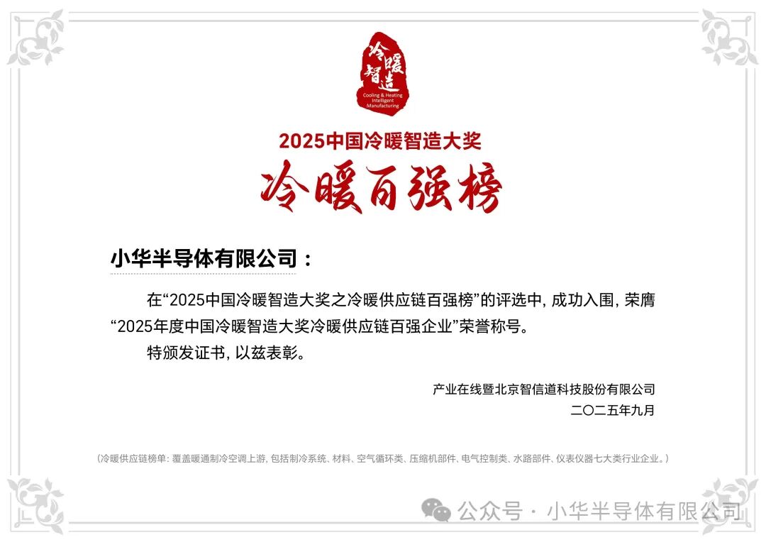 小华半导体荣登2025冷暖百强榜，明星产品撑起国产化底气！
