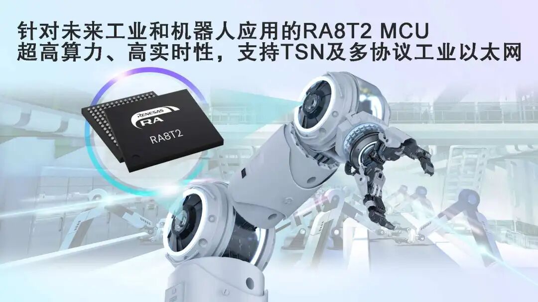 瑞萨电子推出针对未来工业和机器人应用的旗舰产品RA8T2 MCU