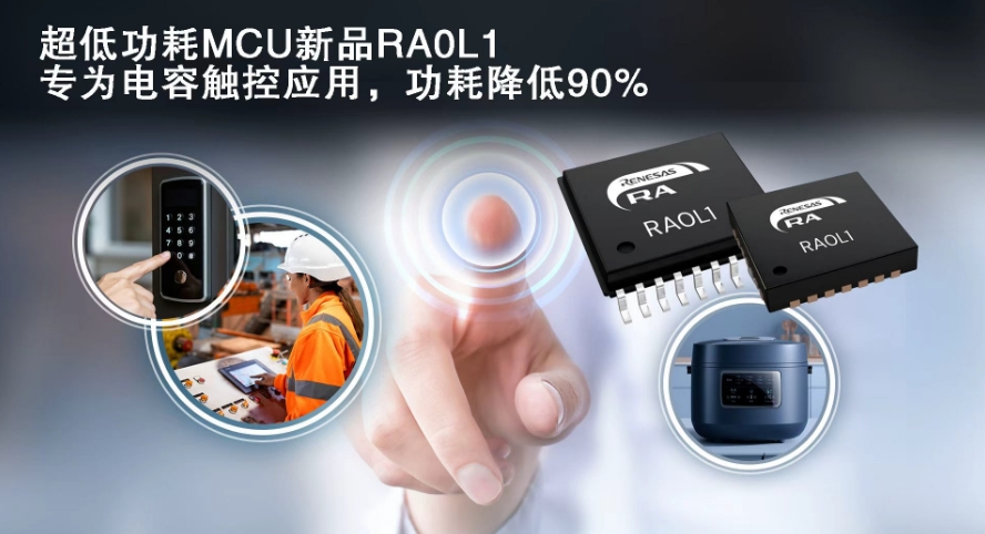 瑞萨电子超低功耗RA0系列新增电容式触控功能MCU