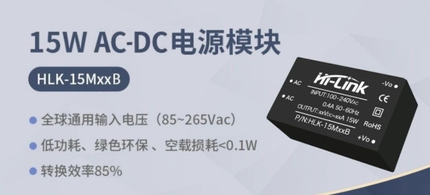 海凌科：15W系列AC-DC电源模块 转换效率85%