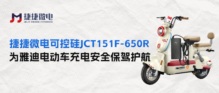 捷捷微电JCT151F-650R可控硅为雅迪电动车充电安全保驾护航