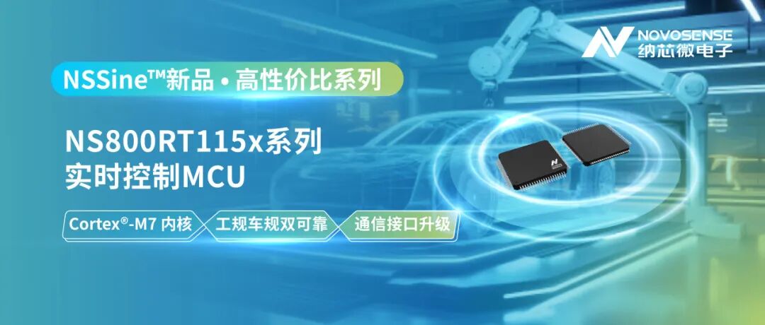 以高性价比赋能汽车与泛能源,纳芯微发布 NS800RT115x 系列实时控制 MCU/DSP 以高性价比赋能汽车与泛能源,纳芯微发布 NS800RT115x 系列实时控制 MCU/DSP