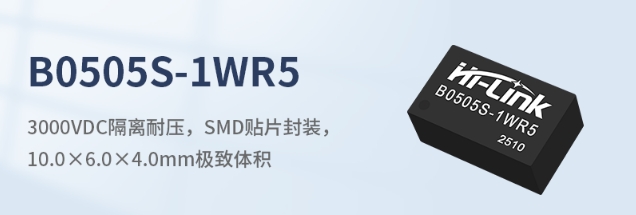 海凌科新品发布：重新定义微小功率隔离电源！