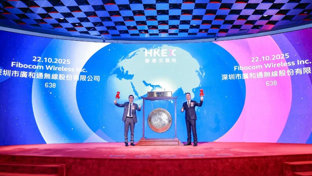 广和通成功登陆港交所，成为国内首家“A+H”无线通信模组企业！