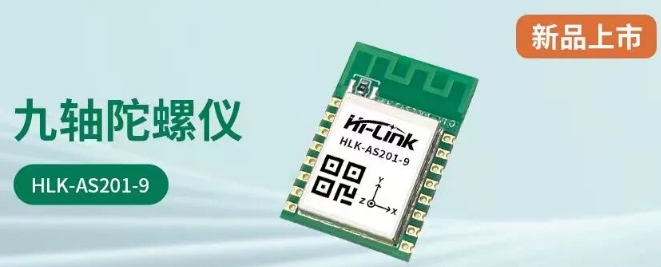 海凌科新品上市:九轴姿态传感器! 海凌科新品上市:九轴姿态传感器!
