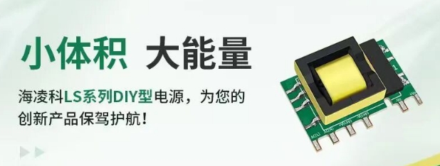 海凌科DIY型电源型模块 海凌科DIY型电源型模块