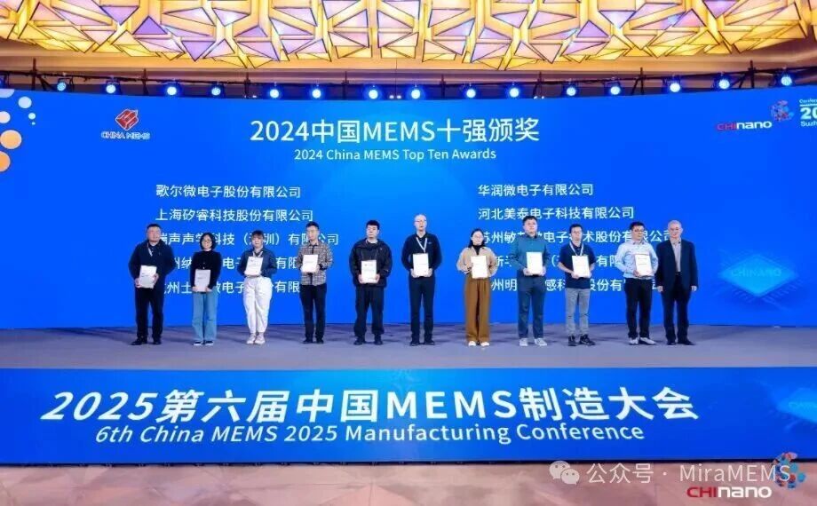 苏州明皜传感再次荣获“中国MEMS十强企业”称号