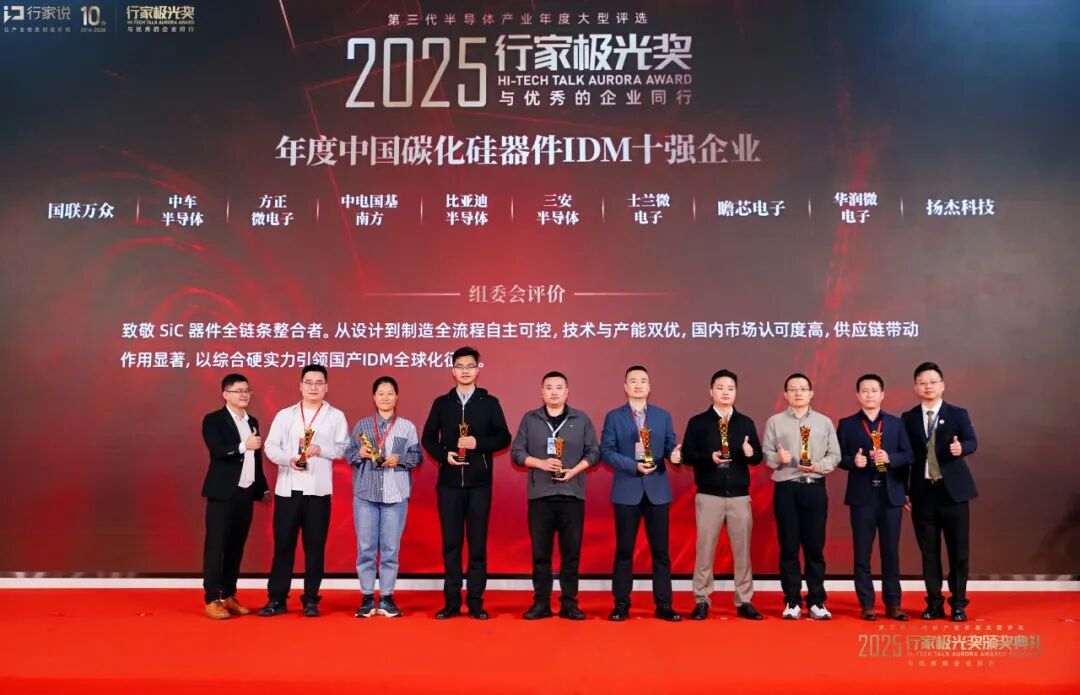 蝉联SiC和GaN双十强!华润微电子荣获2025行家极光奖两项殊荣 蝉联SiC和GaN双十强!华润微电子荣获2025行家极光奖两项殊荣
