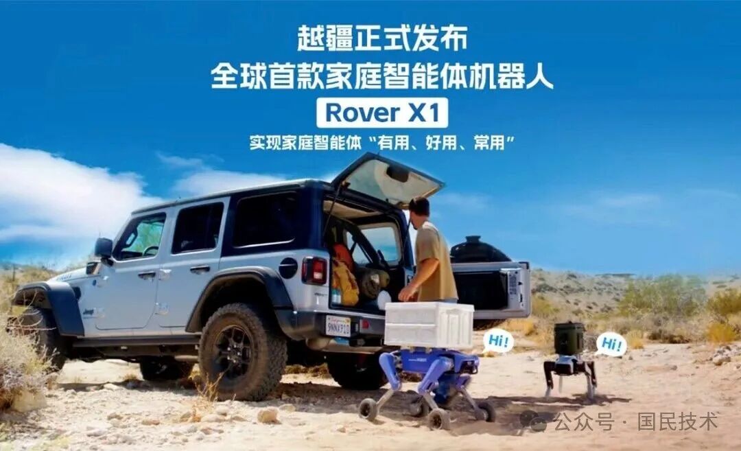 国民技术×越疆机器人，Rover X1定义家庭智能新时代！