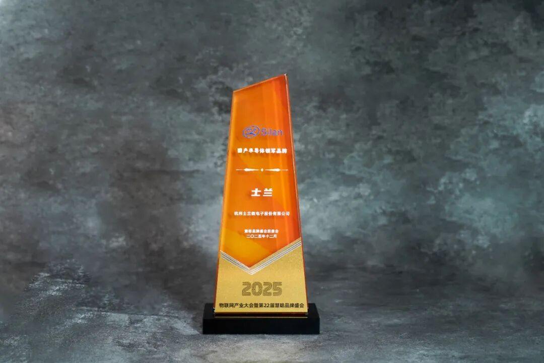 士兰微电子荣获“国产半导体领军品牌” 士兰微电子荣获“国产半导体领军品牌”