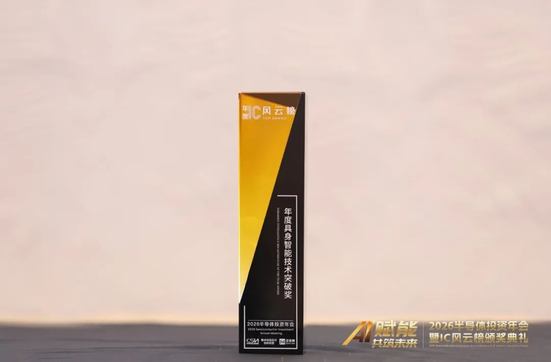 极海G32R430编码器专用MCU，荣获"年度具身智能技术突破奖"