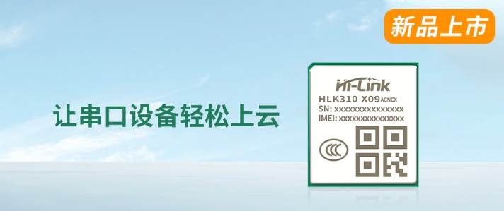 海凌科新品| HLK310 4G Cat1透传 海凌科新品| HLK310 4G Cat1透传