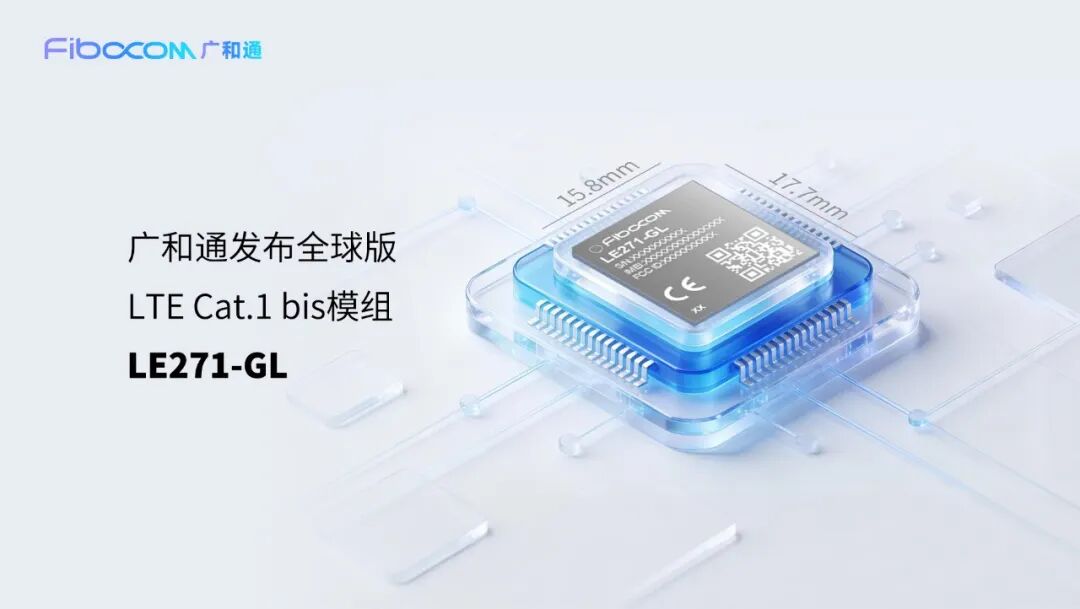 广和通发布全球版LTE Cat.1 bis模组LE271-GL,助IoT设备“单SKU”畅连全球 广和通发布全球版LTE Cat.1 bis模组LE271-GL,助IoT设备“单SKU”畅连全球