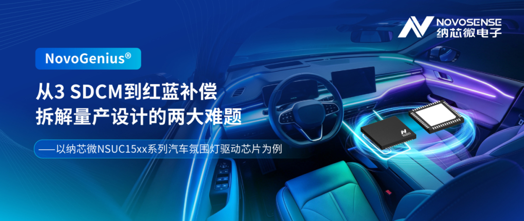 纳芯微丨同一辆车，为什么氛围灯还会有色差？从3 SDCM到红蓝补偿，拆解量产设计的两大难题——以NSUC15xx系列汽车氛围灯驱动芯片为例