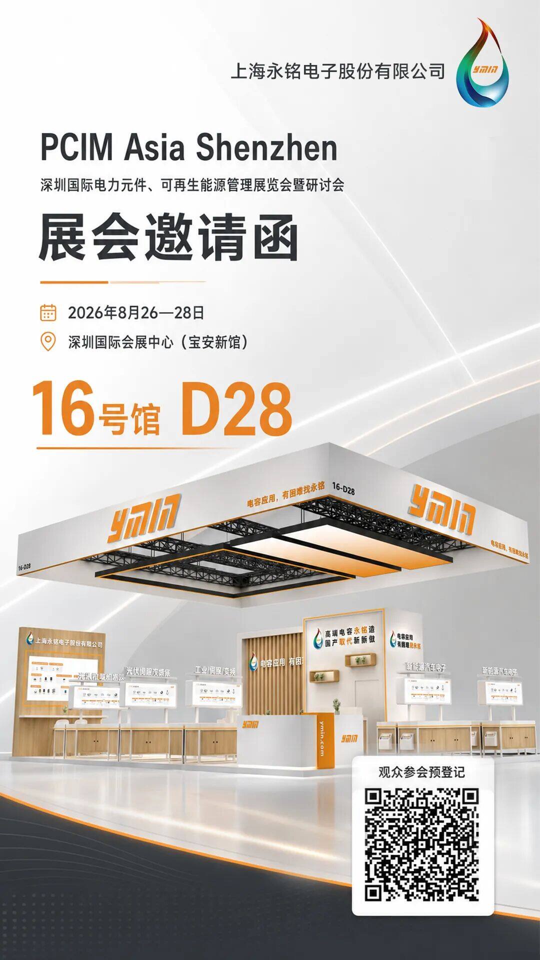 诚邀您莅临16号馆D28 | 上海永铭AI服务器领域电容解决方案亮相2026深圳PCIM展 诚邀您莅临16号馆D28 | 上海永铭AI服务器领域电容解决方案亮相2026深圳PCIM展