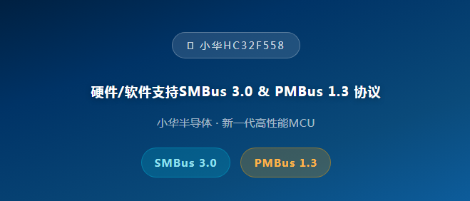 小华半导体丨HC32F558软硬件支持SMBus3.0与PMBus1.3协议