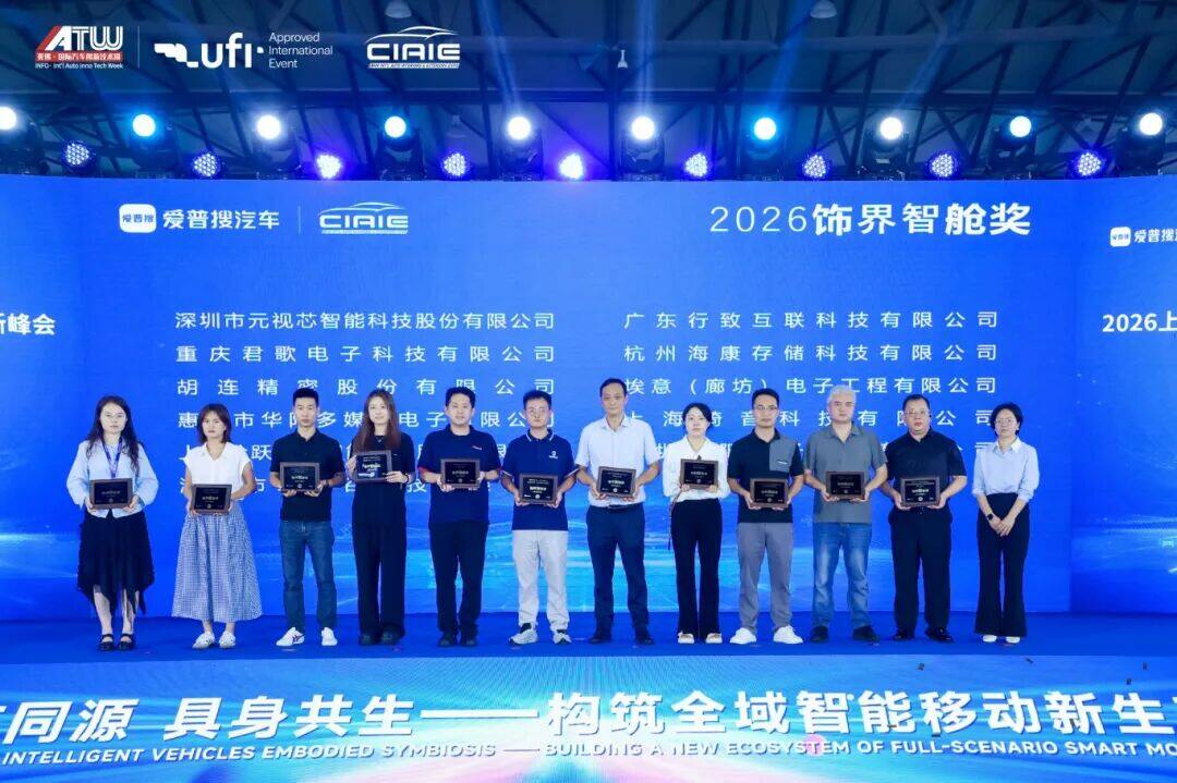 海康存储亮相2026中国汽车内外饰与智能座舱技术创新峰会 车规级 eMMC 产品斩获行业大奖