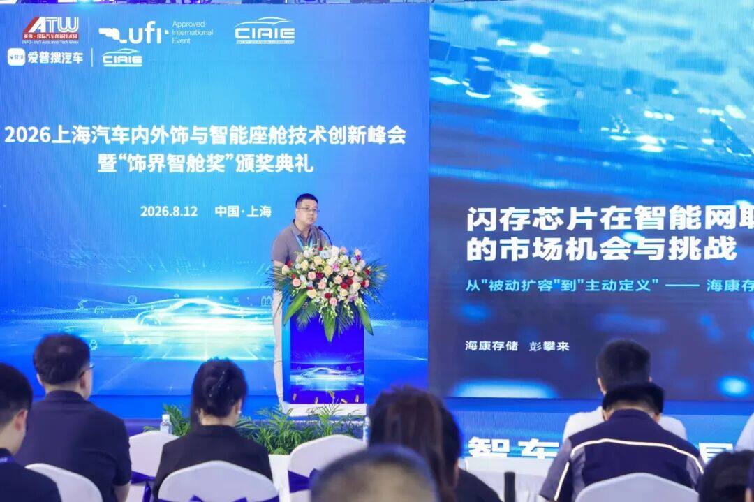 海康存储亮相2026中国汽车内外饰与智能座舱技术创新峰会 车规级 eMMC 产品斩获行业大奖