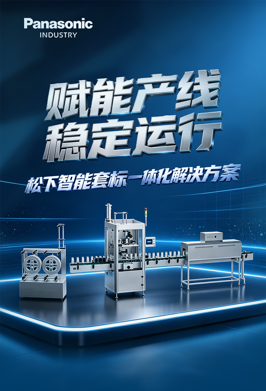 松下丨高速套标精度差、频繁停机?套标机方案解决四大行业难题! 松下丨高速套标精度差、频繁停机?套标机方案解决四大行业难题!