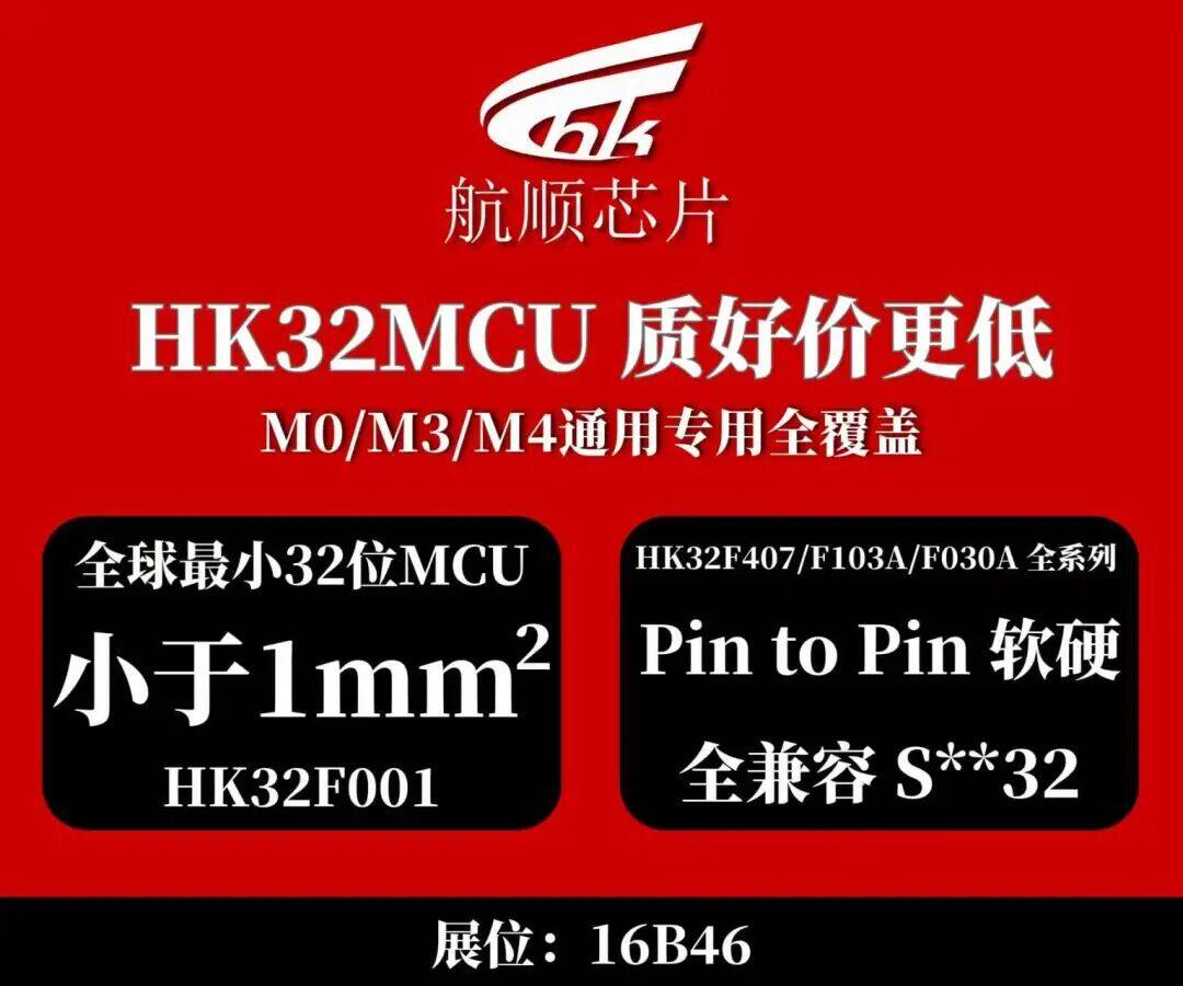 航顺HK32MCU携多款全球最小面积M0/M4邀您相约 elexcon 深圳国际电子展 航顺HK32MCU携多款全球最小面积M0/M4邀您相约 elexcon 深圳国际电子展