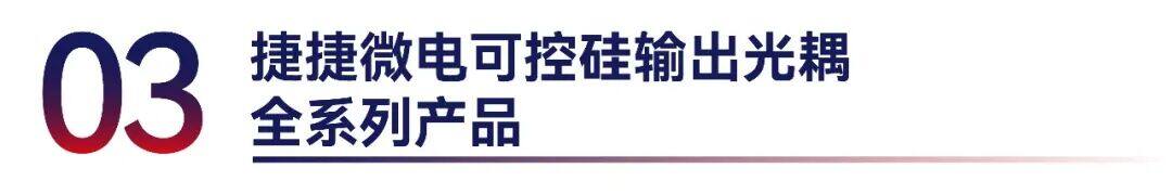 捷捷微电可控硅光耦驱动解决方案 捷捷微电可控硅光耦驱动解决方案
