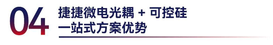 捷捷微电可控硅光耦驱动解决方案 捷捷微电可控硅光耦驱动解决方案