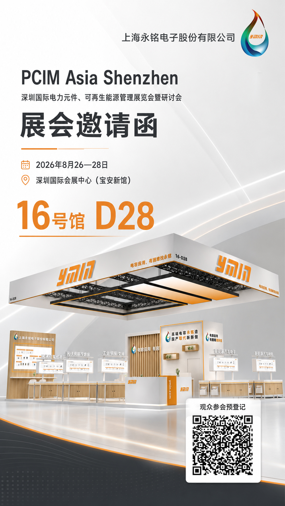 诚邀您莅临16馆D28 | 上海永铭四大领域电容器方案2026深圳PCIM展:能源与工业电力篇 诚邀您莅临16馆D28 | 上海永铭四大领域电容器方案2026深圳PCIM展:能源与工业电力篇
