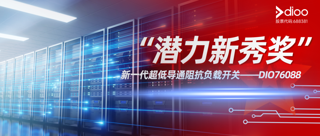 帝奥微新一代超低导通阻抗负载开关DIO76088荣获“潜力新秀奖”
