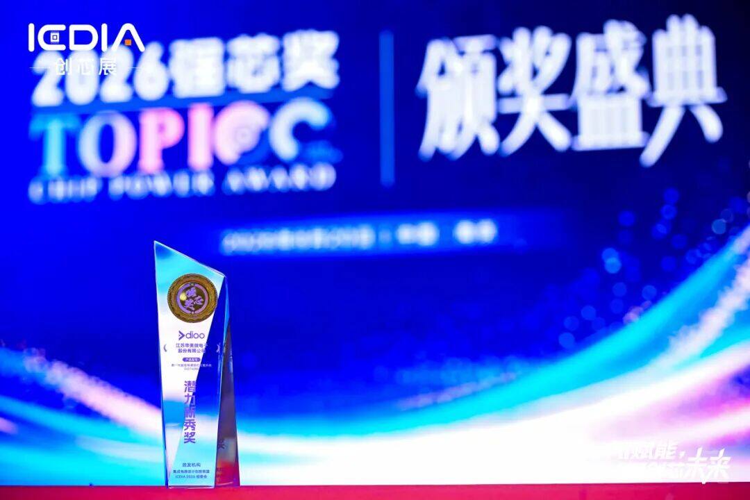 帝奥微新一代超低导通阻抗负载开关DIO76088荣获“潜力新秀奖”
