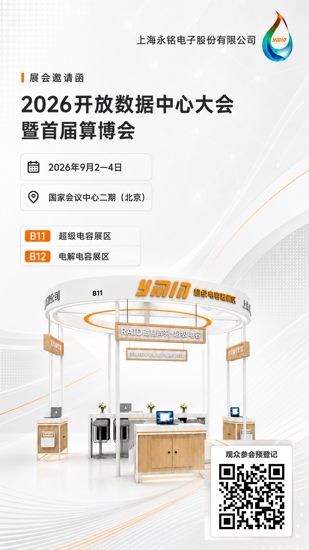 相约2026算博会|永铭超级电容:筑牢电力“最后一道防线” 相约2026算博会|永铭超级电容:筑牢电力“最后一道防线”