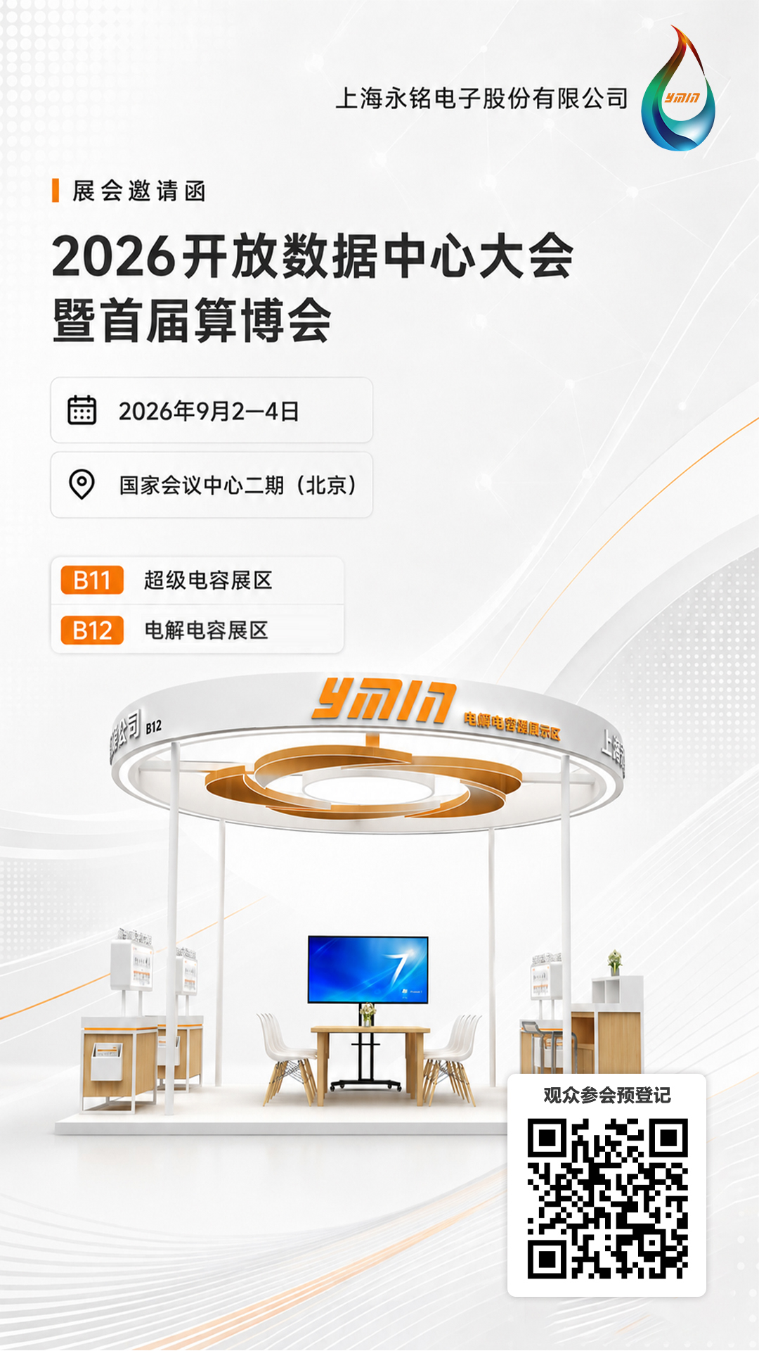 相约2026算博会｜永铭电解电容展区前瞻：主板算力场景电容方案全解析