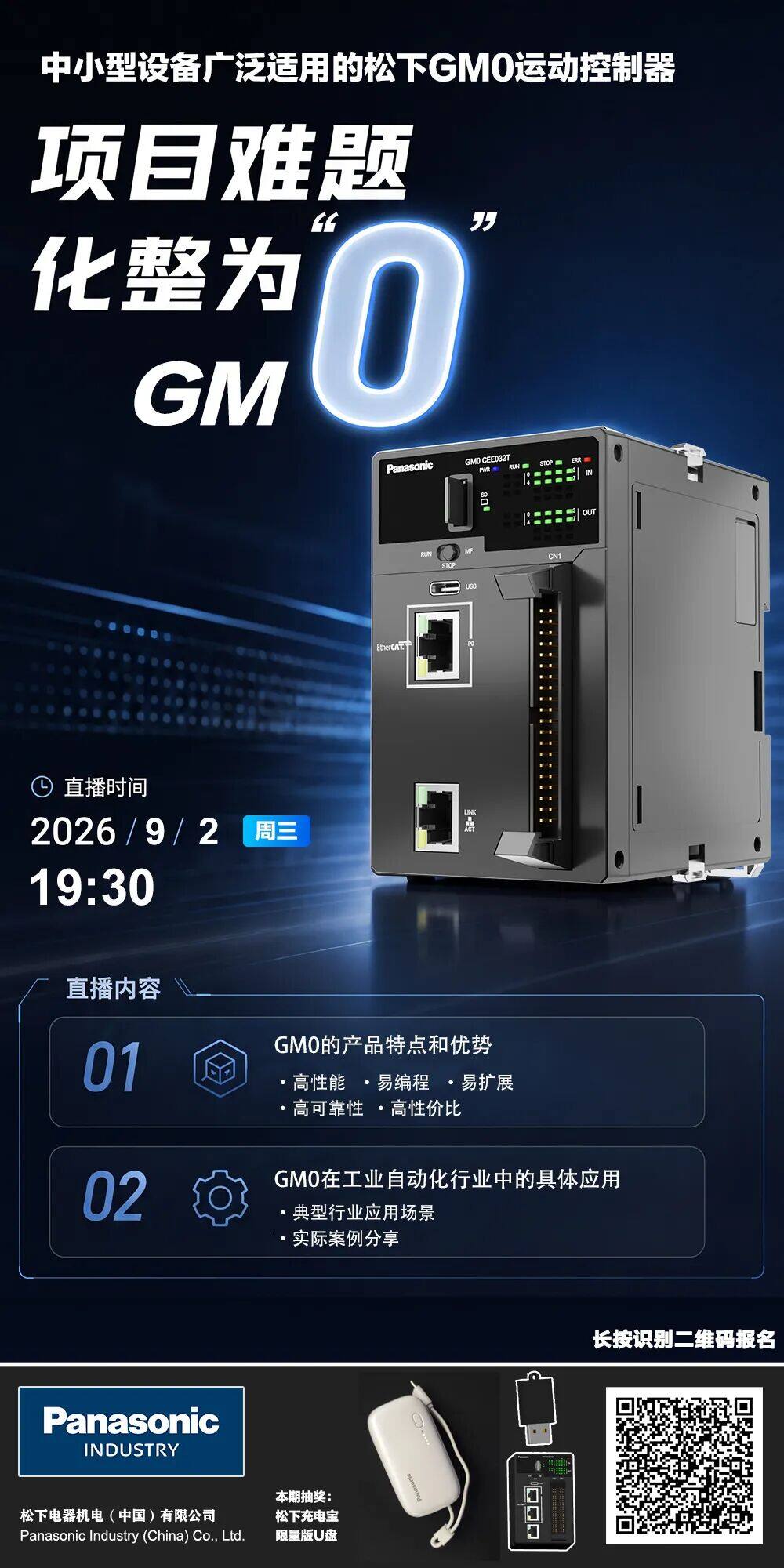 松下丨直播预告  中小型设备控制方案怎么选？GM0给你新答案！9月2日19:30，敬请期待！
