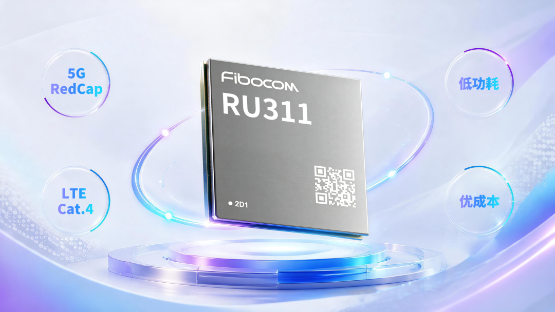 广和通推出RU311 5G RedCap模组,让中速终端更轻量接入5G 广和通推出RU311 5G RedCap模组,让中速终端更轻量接入5G