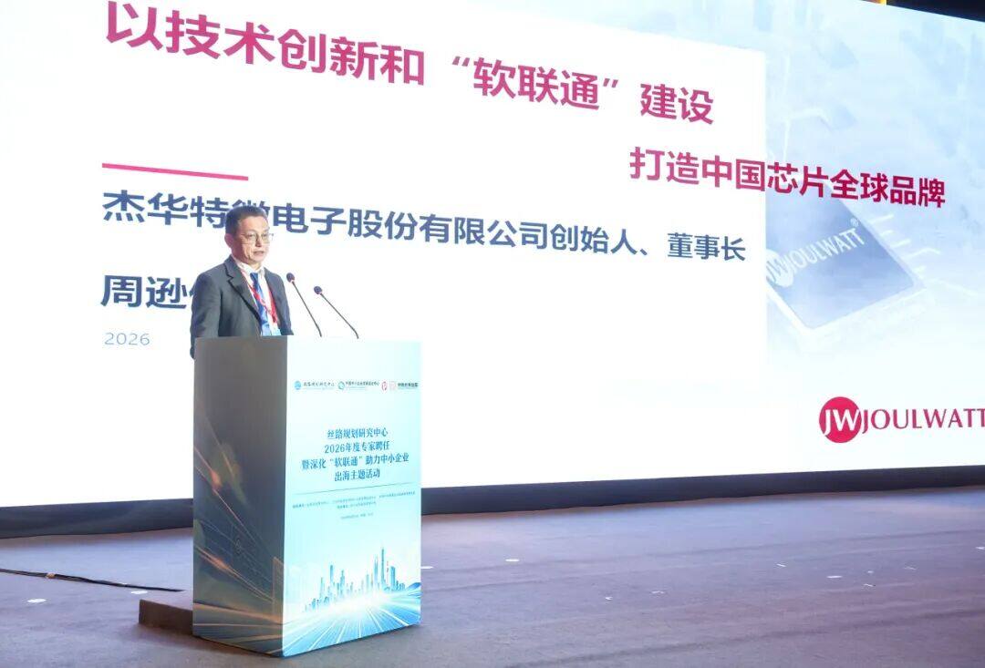 助力“芯”出海 | 杰华特亮相“软联通”主题活动,签约跨境协同重点课题 助力“芯”出海 | 杰华特亮相“软联通”主题活动,签约跨境协同重点课题