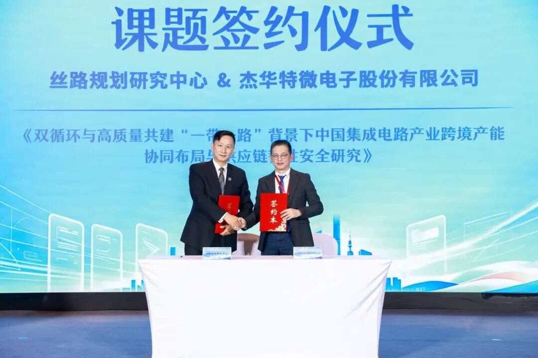 助力“芯”出海 | 杰华特亮相“软联通”主题活动,签约跨境协同重点课题 助力“芯”出海 | 杰华特亮相“软联通”主题活动,签约跨境协同重点课题