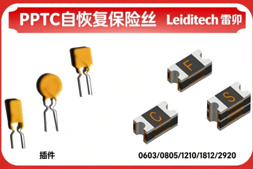 上海雷卯丨入门工程师的第一课:PPTC 可恢复保险丝,从原理到避坑一篇讲透 上海雷卯丨入门工程师的第一课:PPTC 可恢复保险丝,从原理到避坑一篇讲透