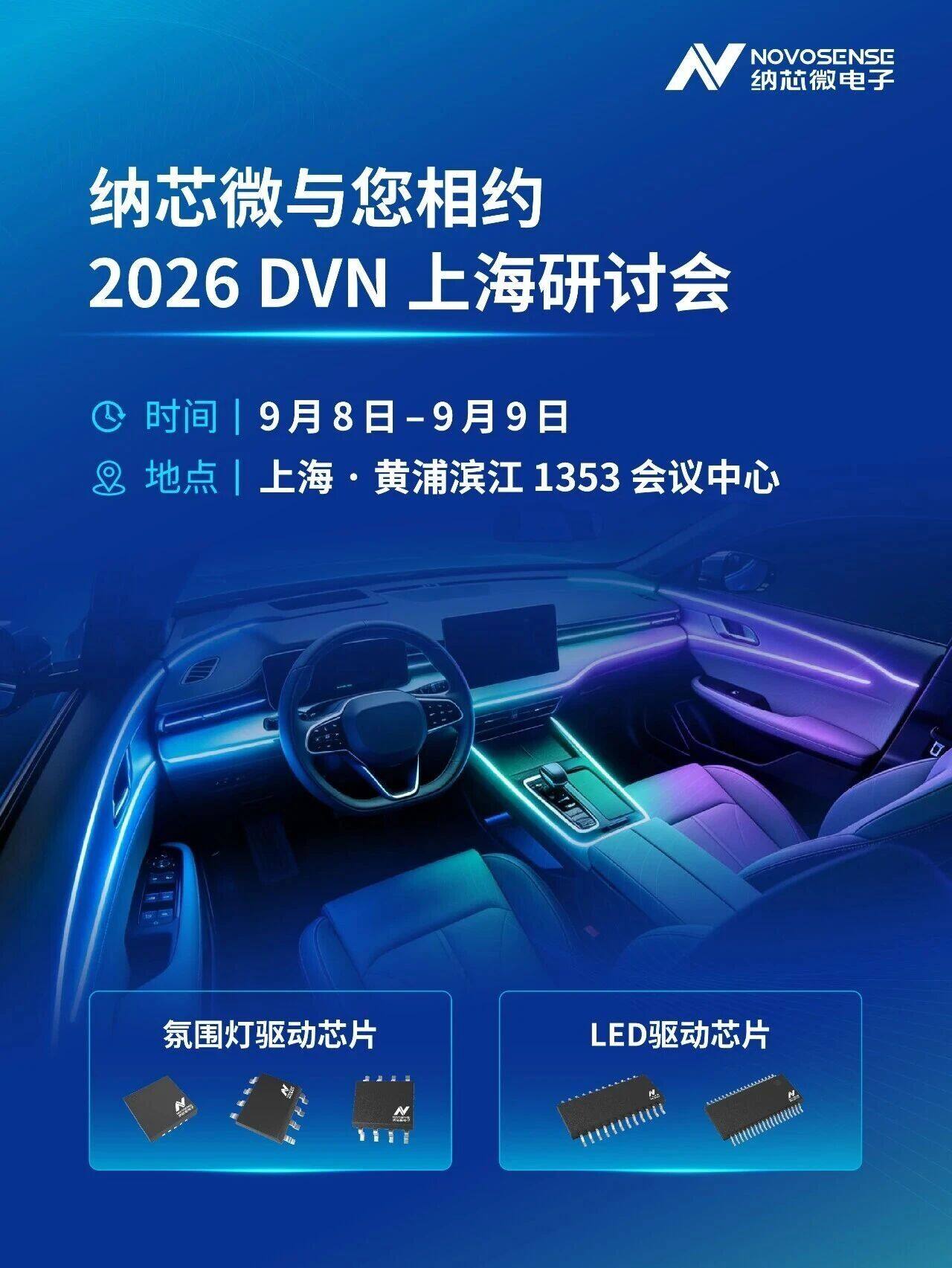 纳芯微与您相约 2026 DVN 上海研讨会 纳芯微与您相约 2026 DVN 上海研讨会