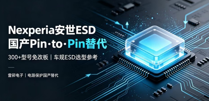 上海雷卯丨Nexperia ESD替代：300+型号Pin-to-Pin