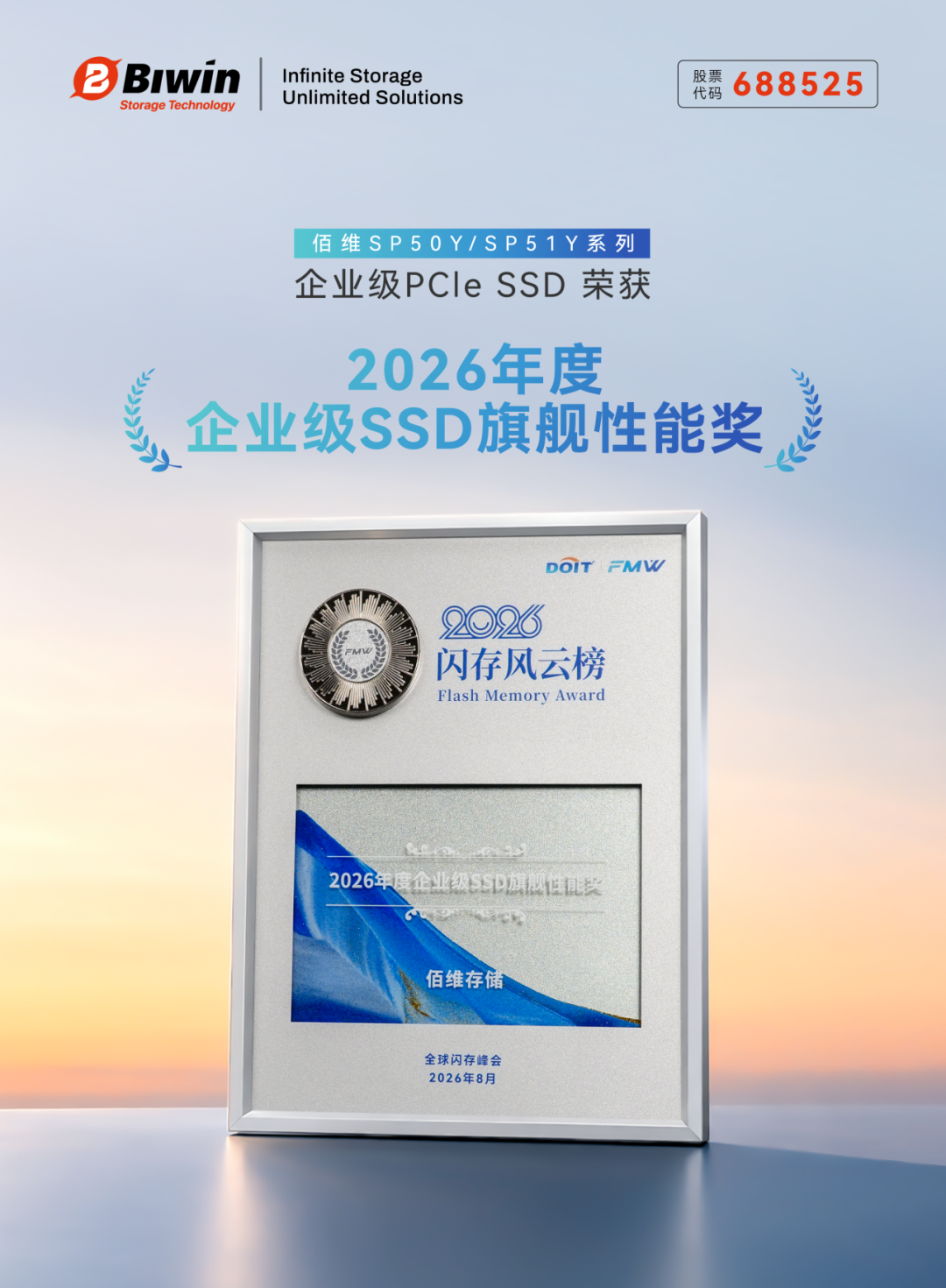 旗舰性能，为AI而生 | 佰维荣获2026FMW“年度企业级SSD旗舰性能奖”